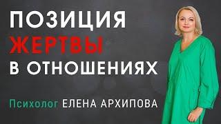 Как перестать страдать в отношениях? / Психолог Елена Архипова