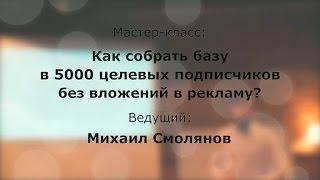 Мастер-класс Михаила Смолянова «Как собрать базу в 5000 целевых подписчиков без вложений в рекламу?»