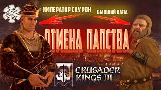 Отмена Папства | crusader kings 3 бессмертие #12