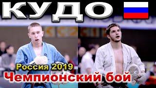 2019 Кудо финал -240 ТОКАРЬ - МЕРЗЛЯКОВ Чемпионат России