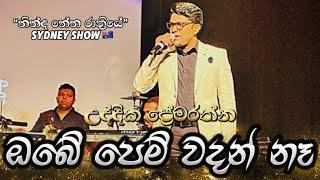 ඔබේ පෙම් වදන් නෑ.. උද්දික ප්‍රේමරත්න | “නින්ද නේන රාත්‍රි‍යේ”SYDNEY, Australia 