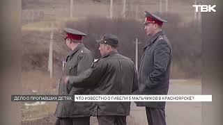 Дело гибели пятерых мальчиков в Красноярске 17 лет назад