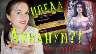 ВСЁ ЛИ ХОРОШО С АРКАНУМОМ? ЛУЧШАЯ ОБНОВА ИДЕАЛА