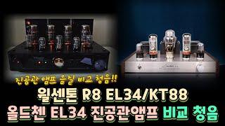 올드첸 EL34와 윌센톤 R8 진공관 앰프 비교 청음