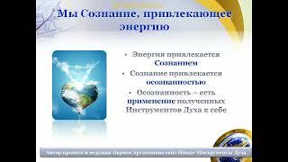 7.3 Мы = Сознание, привлекающее Энергию. ЭТА ЖИЗНЬ=ТОЛЬКО ЭТА ЖИЗНЬ. Академия Макросознания