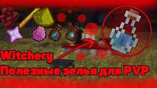 [Witchery] Полезные зелья для PVP