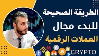 أمين رغيب الطريقة الصحيحة للبدء الربح من العملات الرقمية لتفادي الخسارة Amine Raghib crypto