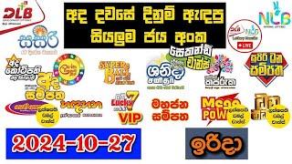 DLB NLB Today All Lottery Results 2024.10.27 අද සියලුම ලොතරැයි ප්‍රතිඵල dlb nlb