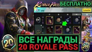 ВСЕ НАГРАДЫ М20 ROYALE PASS!! БЕСПЛАТНЫЙ 20 РП в PUBG MOBILE!! УТЕЧКИ 20 РОЯЛ ПАССА в ПУБГ МОБАЙЛ!!