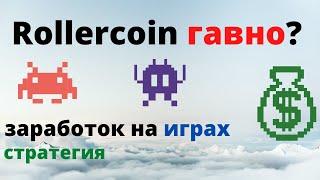 Rollercoin - обзор, заработок на играх, честный отзыв