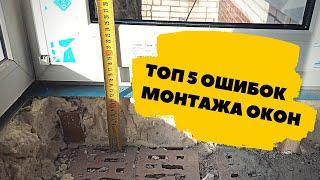 Топ 5 ошибок при монтаже окон