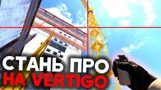 Как научится играть на Vertigo ? Лайфхаки, Смоки, Фишки на Вертиго в кс го