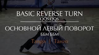 Basic reverse turn in Tango | Основной левый поворот в Танго