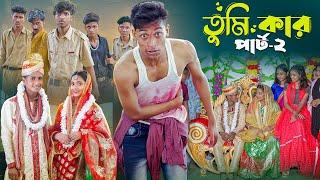 তুমি কার পার্ট ২।Tumi Kar Part 2। Notun Bangla Natok। Toni, Riti & Salma । Palli Gram TV Video