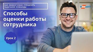 Интенсив "Как эффективно управлять задачами команды" I Способы оценки работы сотрудника