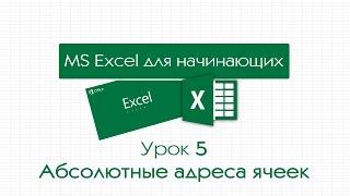 Excel для начинающих. Урок 5: Абсолютные адреса ячеек. Скрытие столбцов и строк