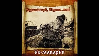 Ёк-Макарёк альбом "Здравствуй, Родина Моя!" (2015)