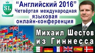 Выступление Михаила Шестова на Четвёртой Международной онлайн-конференции "Английский 2016"