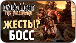 Dying Light: The Following - ПЛАКАЛЬЩИК!? Супер Босс #4