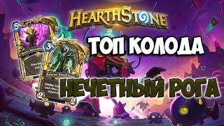 Hearthstone  Нечетный разбойник  Сильнейшая колода Валиры