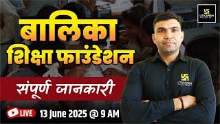 बालिका शिक्षा फाउंडेशन | Narendra Sir | Utkarsh Rajasthan Exams