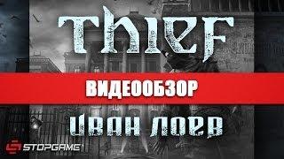 Обзор игры Thief (2014)