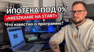 Ипотека под 0%. «Mieszkanie na start». Что известно о программе?