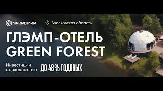 Глэмпинг «Green Forest» | Инвестиции с доходностью до 48% годовых