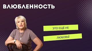 Влюбленность - это не любовь