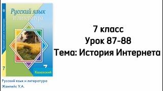 Русский язык 7 класс Уроки 87-88 Тема: История Интернета