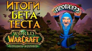 Итоги бета-тестирования World of Warcraft: Burning Crusade Classic