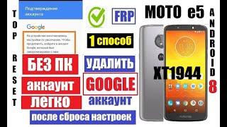 FRP Motorola Moto e5 xt1944 Удалить аккаунт после сброса настроек