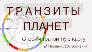 Транзиты в астрологии | Астрология для начинающих | Как построить транзитную карту