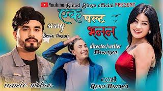 EK PALTA BHANANA(दुनिया सारा भुलेर)Purnima lama|Bishal niroula|ft Binay|Reru#binaylama