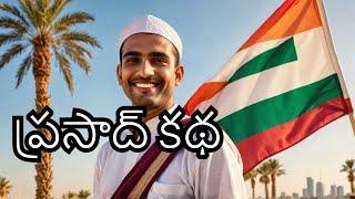 Prasad Kuwait Story About Indian Man In Kuwait In Telugu #prasadkuwait