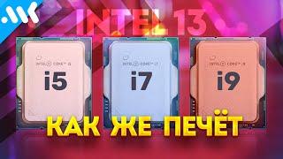 Intel Core 13 - ШЕФ, ВСЁ ПРОПАЛО!