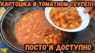 Картошка в ТОМАТНОМ СОУСЕ! Очень СЫТНО, ВКУСНО и ПРОСТО!