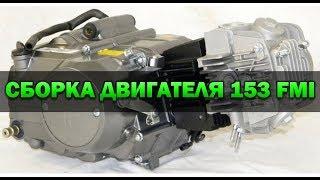 Сборка двигателя УХ125 153 FMI для питбайка