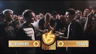 Без РЕКЛАМЫ VERSUS: FRESH BLOOD 3 (МЦ Похоронил VS Teeraps) Финал