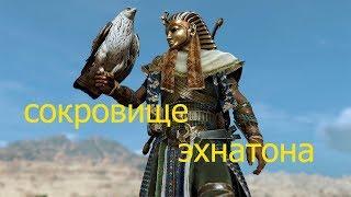 Assassins creed origins сокровище Эхнатона Проклятие фараонов