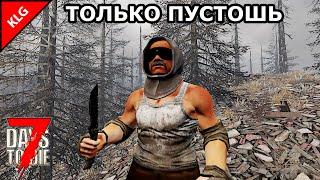 7 Days to Die ► ПЕРВЫЕ ШАГИ ► ТОЛЬКО ПУСТОШЬ