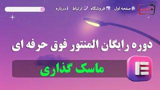 آموزش کامل ویژگی ماسک گذاری در المنتور پرو