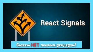 Максимальный перфоманс с React Signals