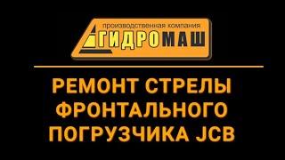 Ремонт стрелы фронтального погрузчика JCB