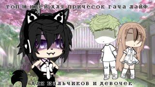 || топ 10 идей причёсок гача лайф для мальчиков и девочек || gacha life//gacha club