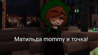 | Матильда mommy... | | lp.Голос Времени | | 33 серия | Матильда, Лололошка |