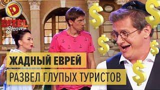 Жадный еврей развел туристов на вокзале в Одессе – Дизель Шоу 2017 | ЮМОР ICTV