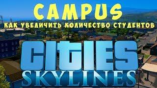  Cities: Skylines Campus Как увеличить количество студентов (2019)