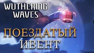 ПОЕЗДАТЫЙ ИВЕНТ || Wuthering Waves #14