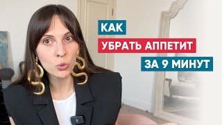 Как остановить аппетит за 9 минут 